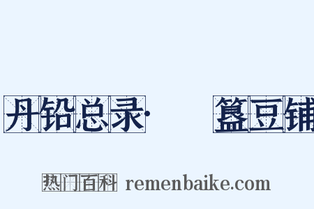 丹铅总录·簠簋豆铺是什么意思的图片
